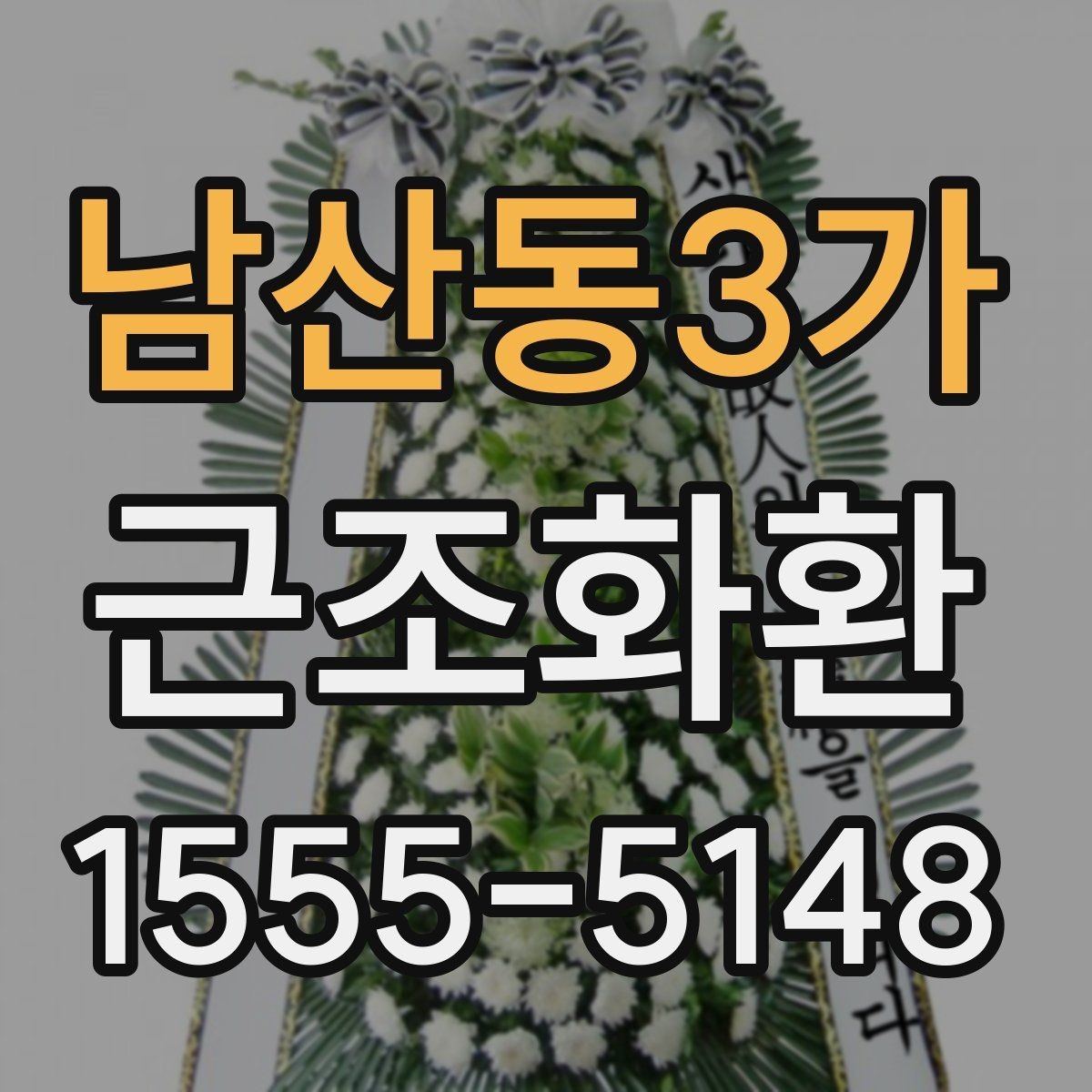 남산동3가 근조화환 지역 배송을 맡길 때 살펴볼 항목