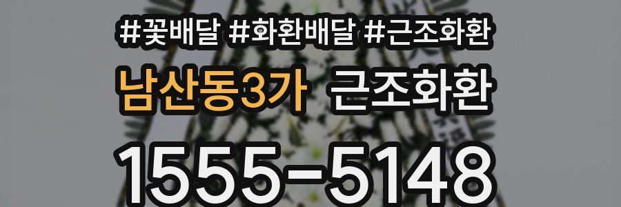 남산동3가 근조화환