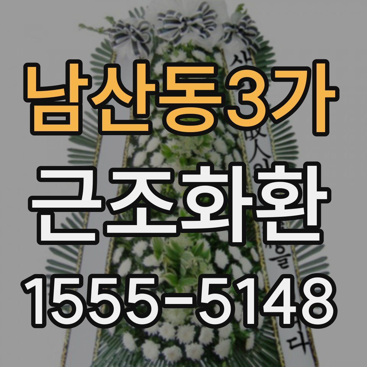 남산동3가 근조화환