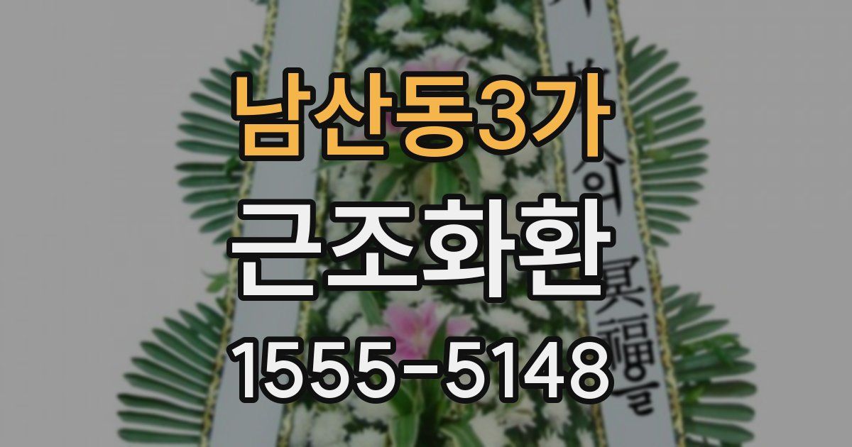 남산동3가 근조화환