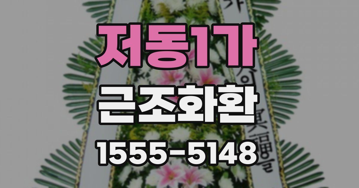 저동1가 근조화환