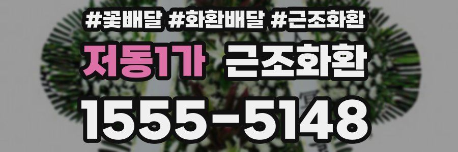 저동1가 근조화환