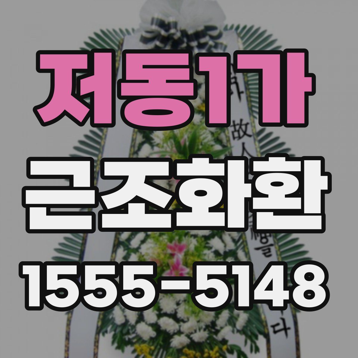 저동1가 근조화환
