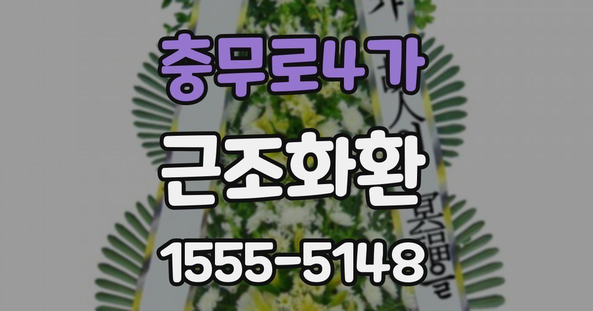 충무로4가 근조화환