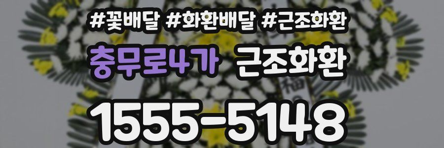 충무로4가 근조화환