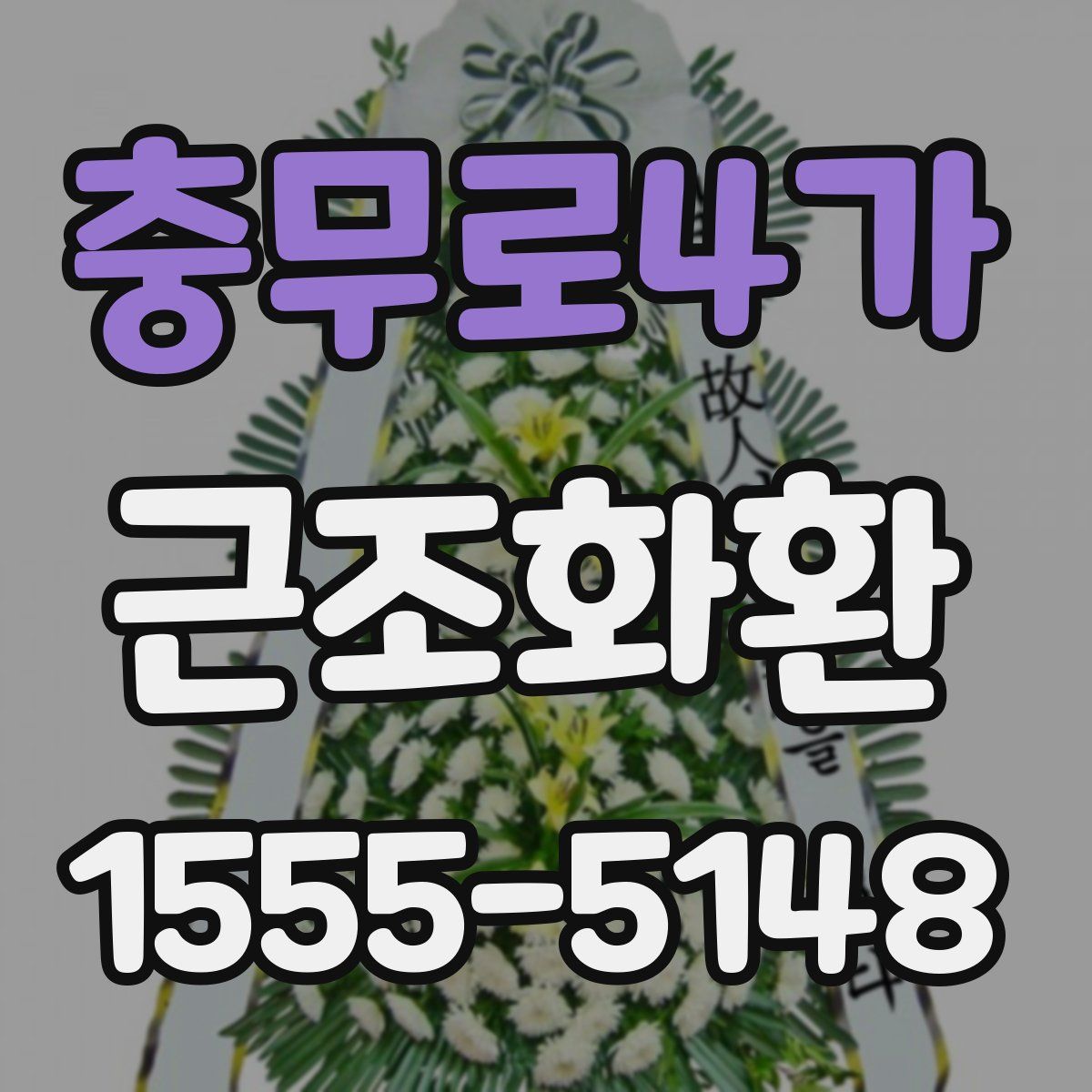 충무로4가 근조화환