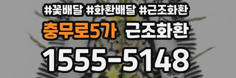 충무로5가 근조화환