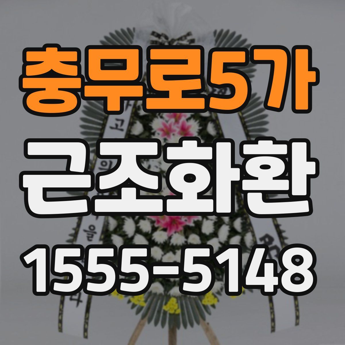 충무로5가 근조화환