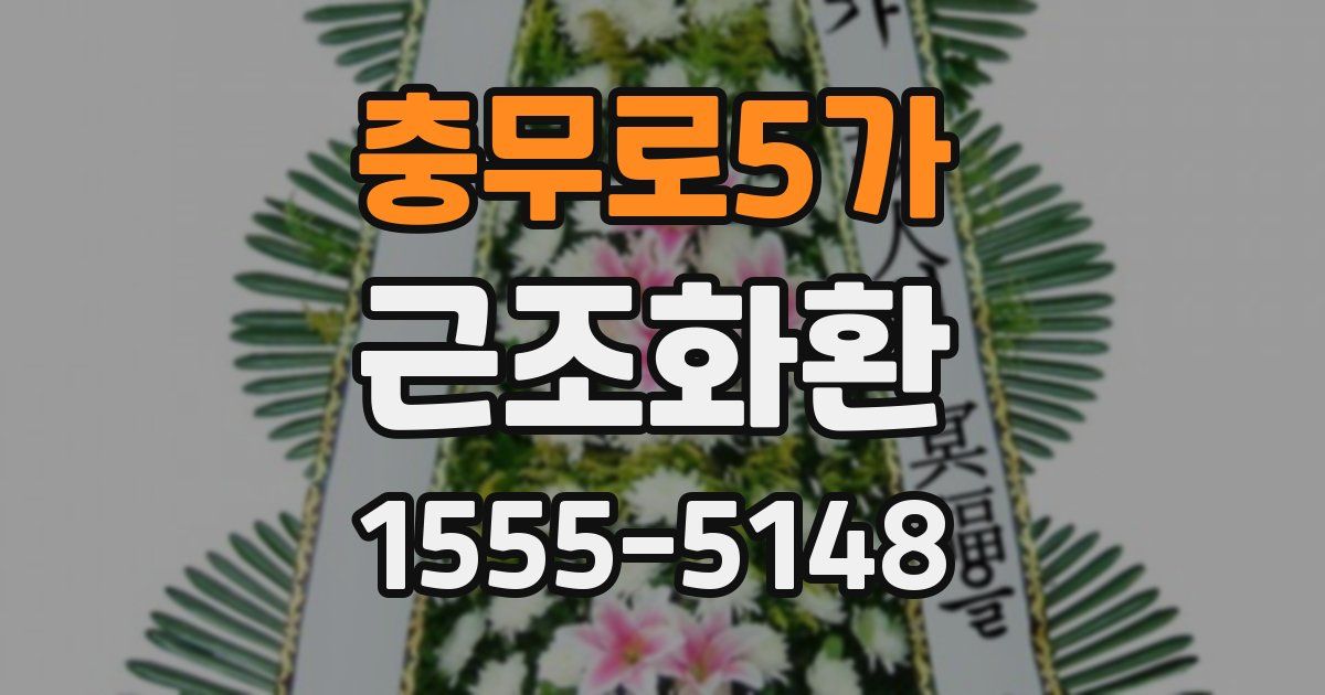 충무로5가 근조화환