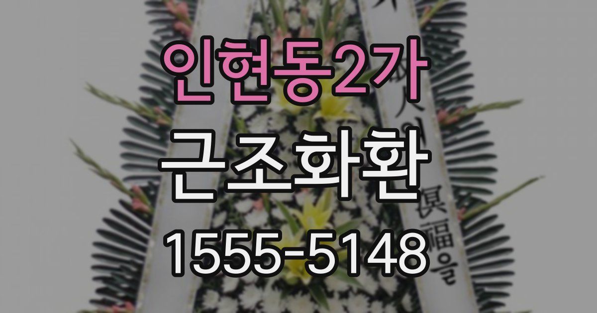 인현동2가 근조화환