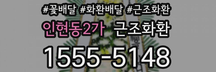 인현동2가 근조화환