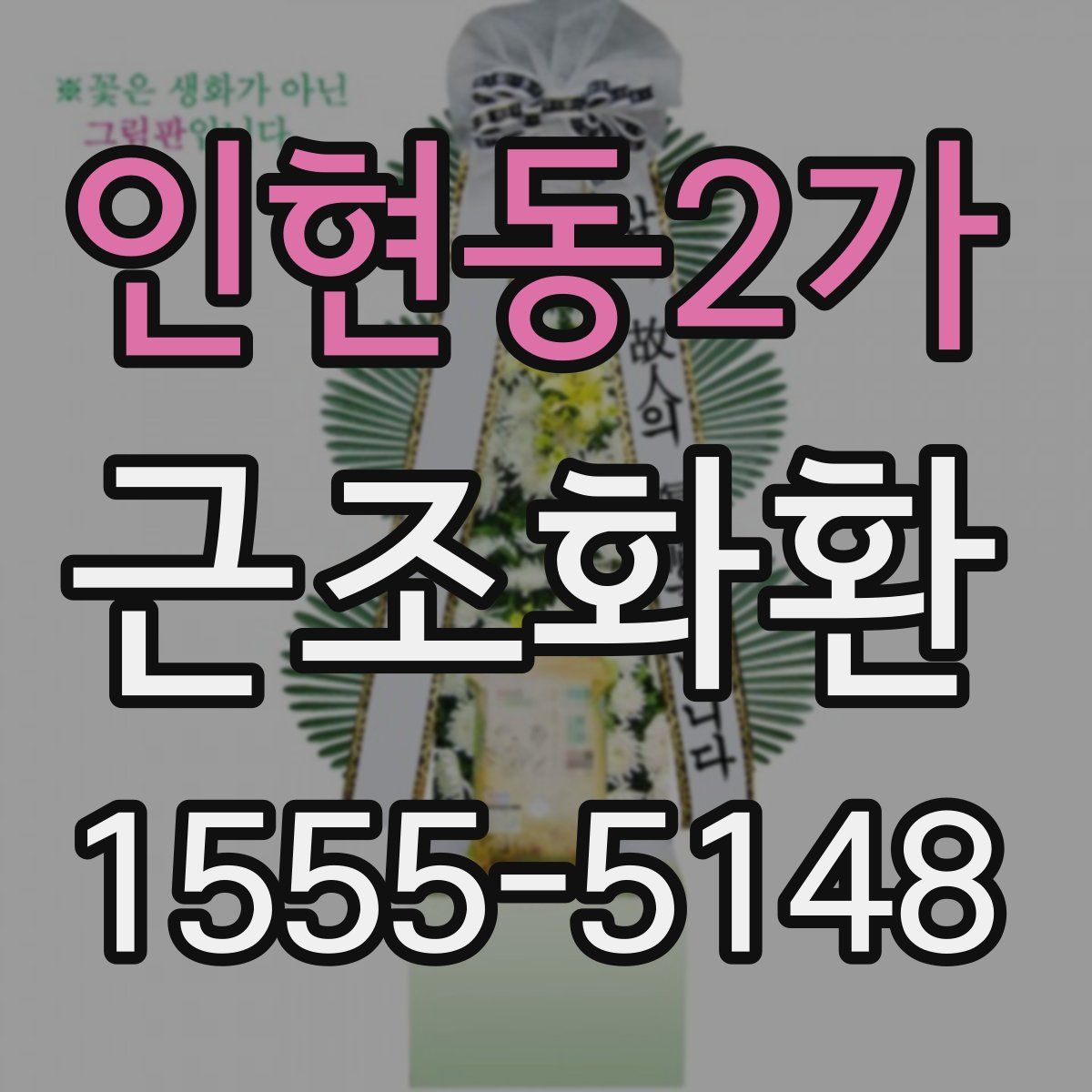 인현동2가 근조화환