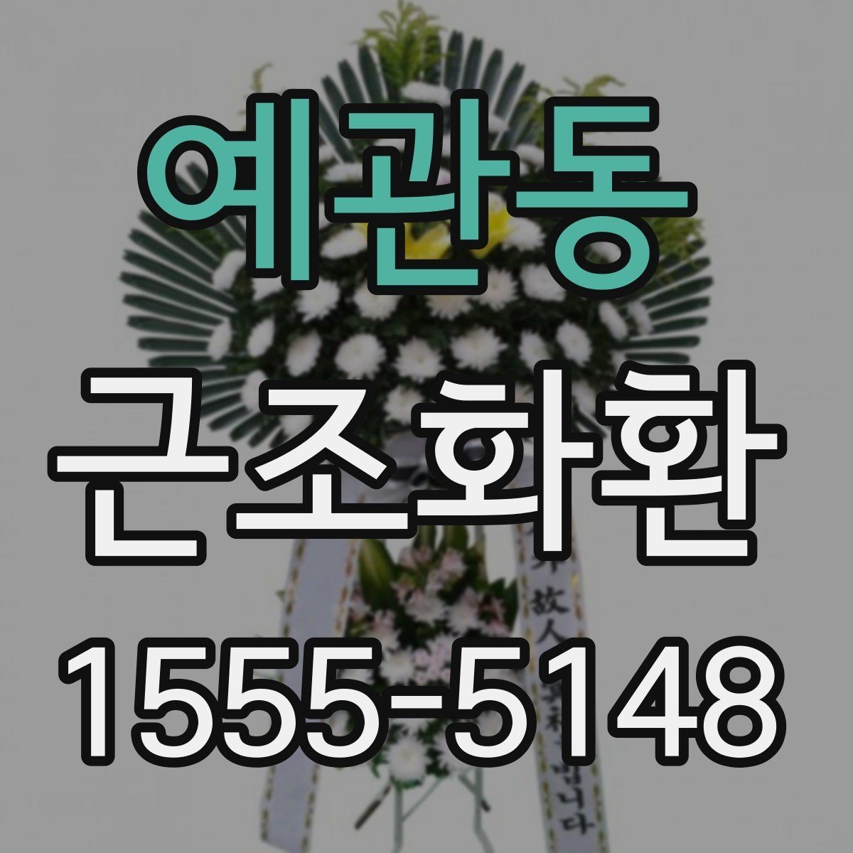 예관동 근조화환 장례식장 주소 입력 시 실수 줄이는 법