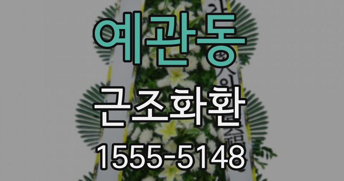 예관동 근조화환