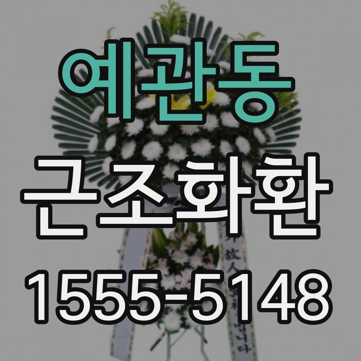 예관동 근조화환