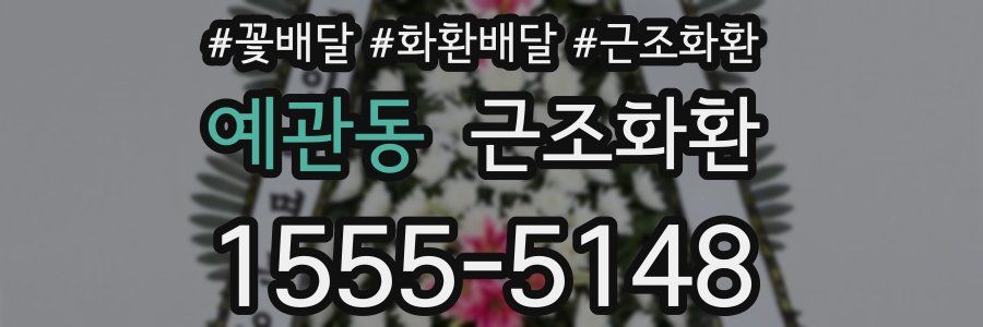 예관동 근조화환