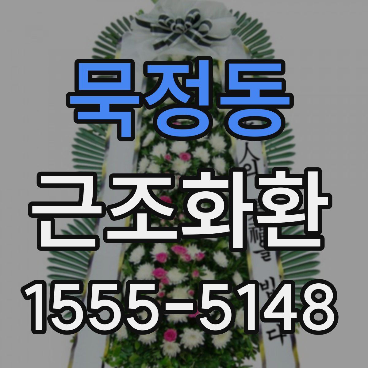 묵정동 근조화환