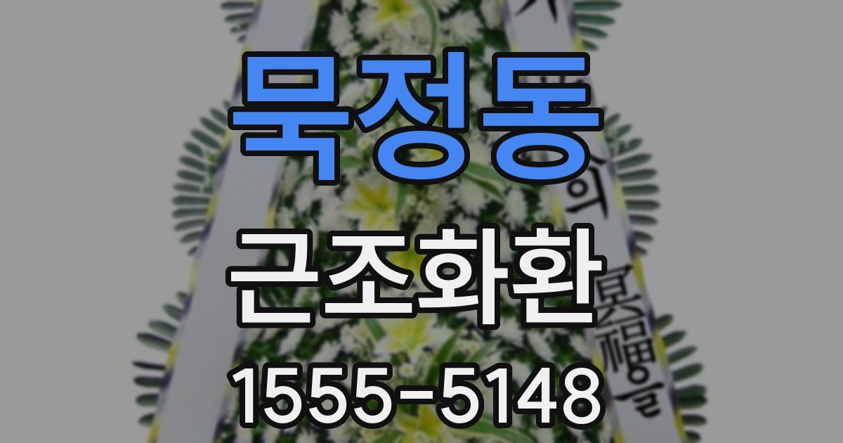 묵정동 근조화환