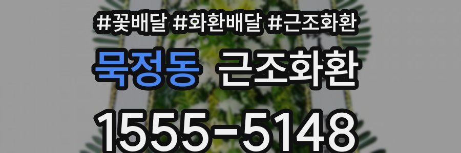 묵정동 근조화환