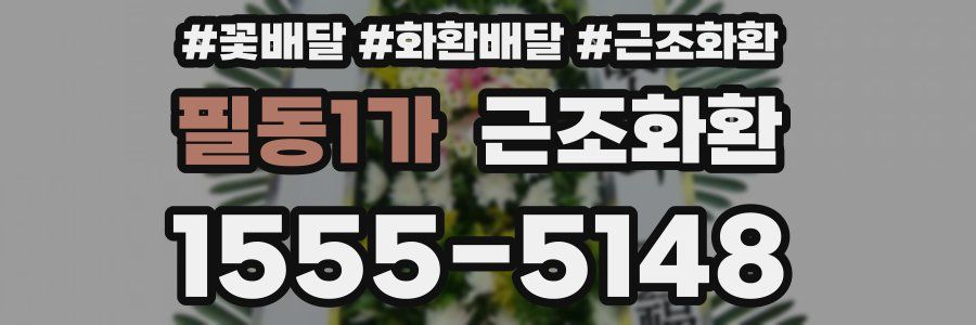 필동1가 근조화환