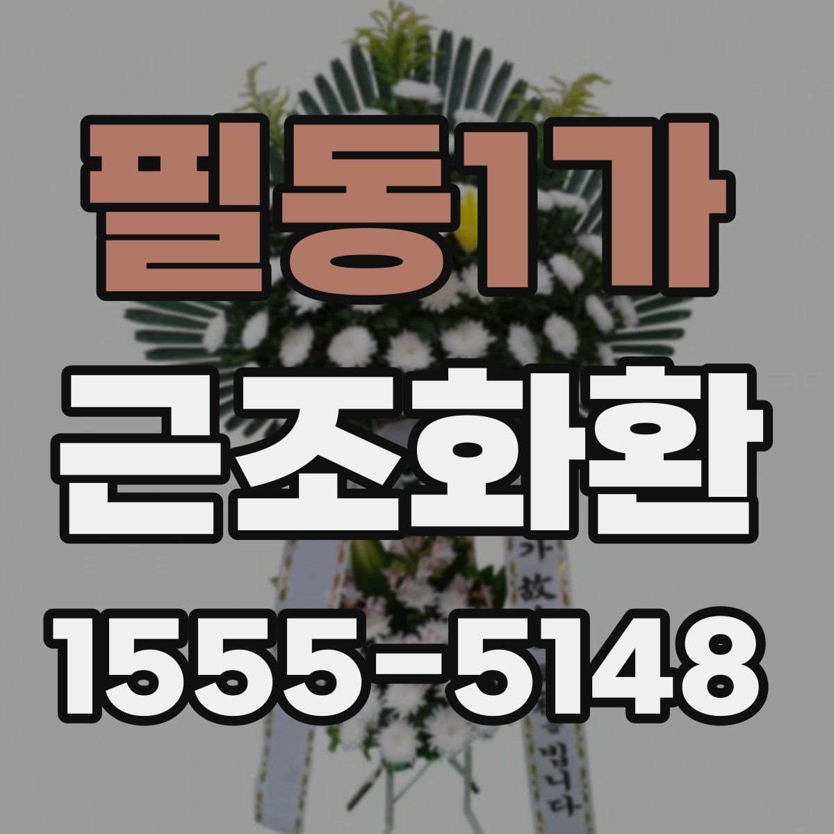 필동1가 근조화환