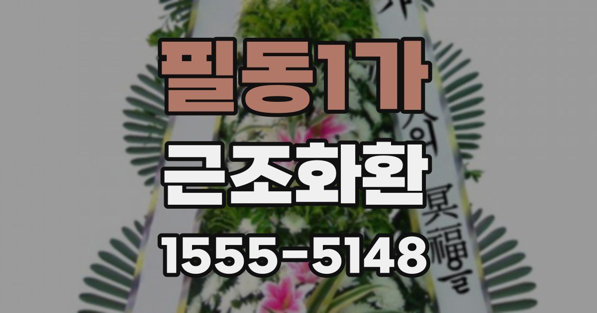 필동1가 근조화환