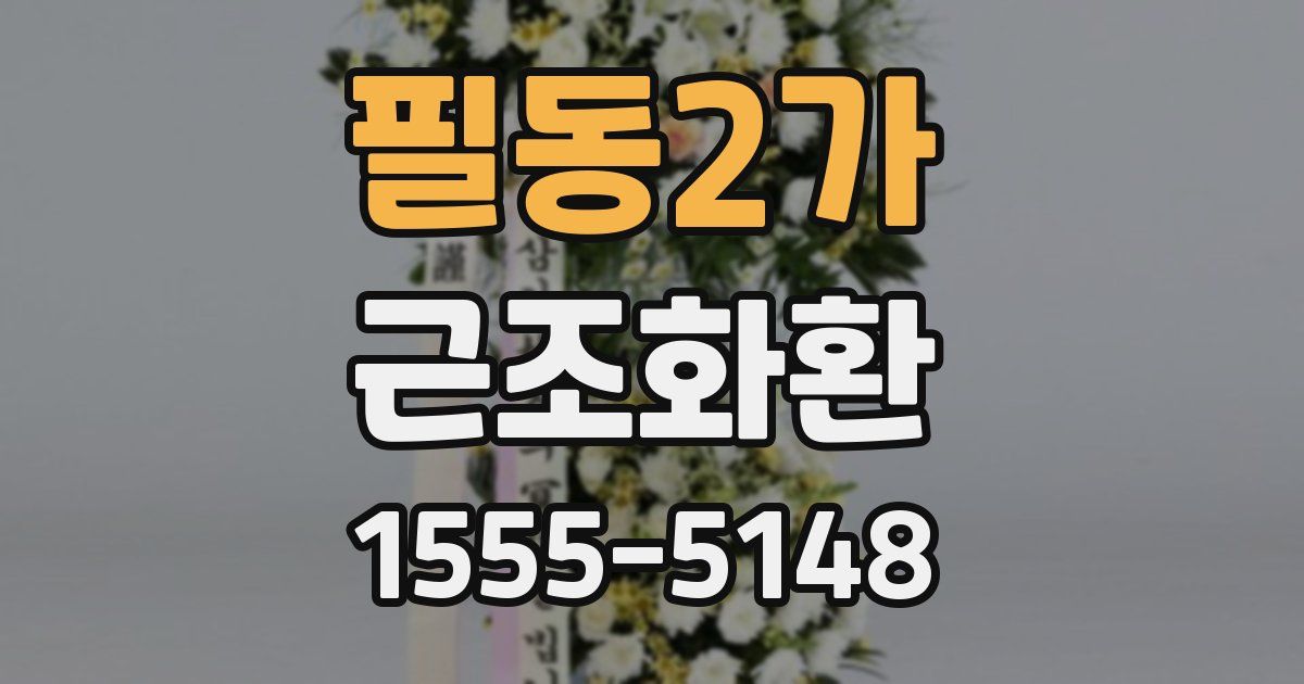 필동2가 근조화환