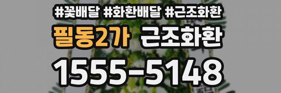 필동2가 근조화환
