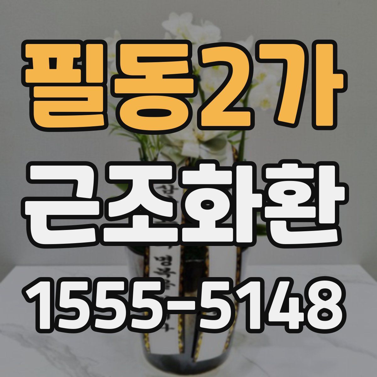 필동2가 근조화환