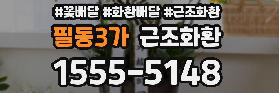 필동3가 근조화환
