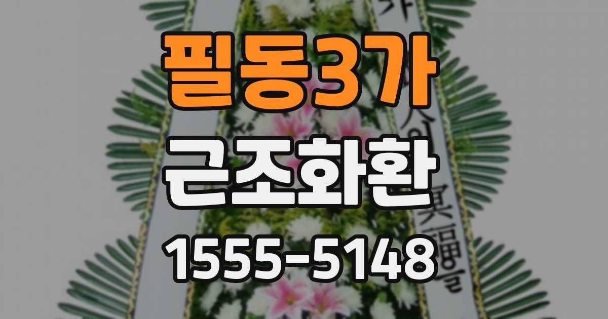 필동3가 근조화환