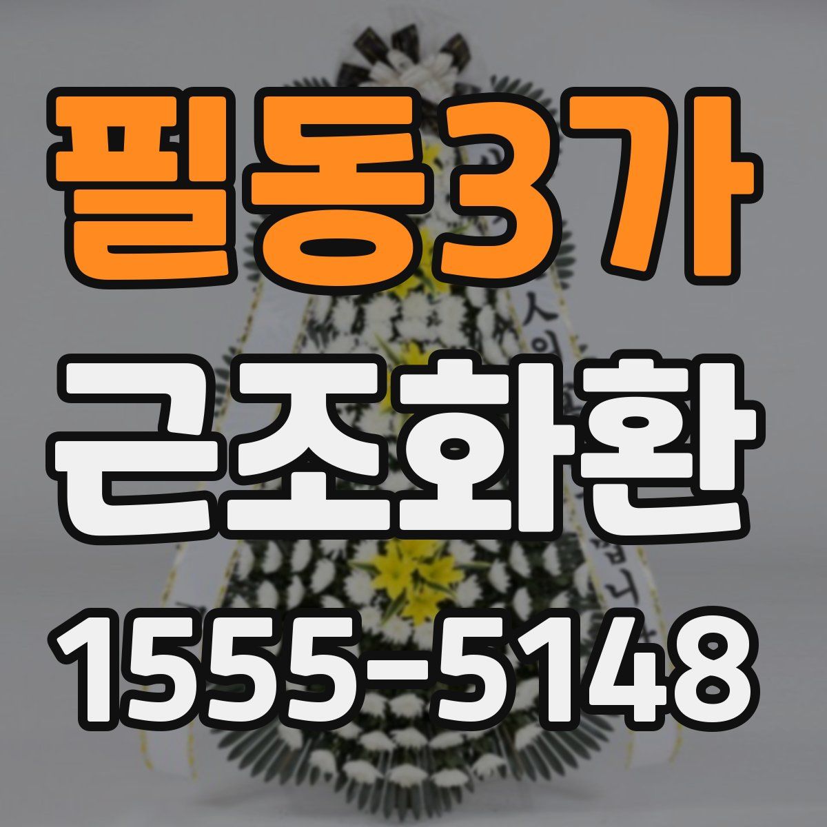 필동3가 근조화환