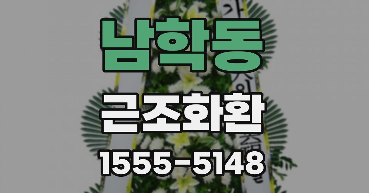 남학동 근조화환