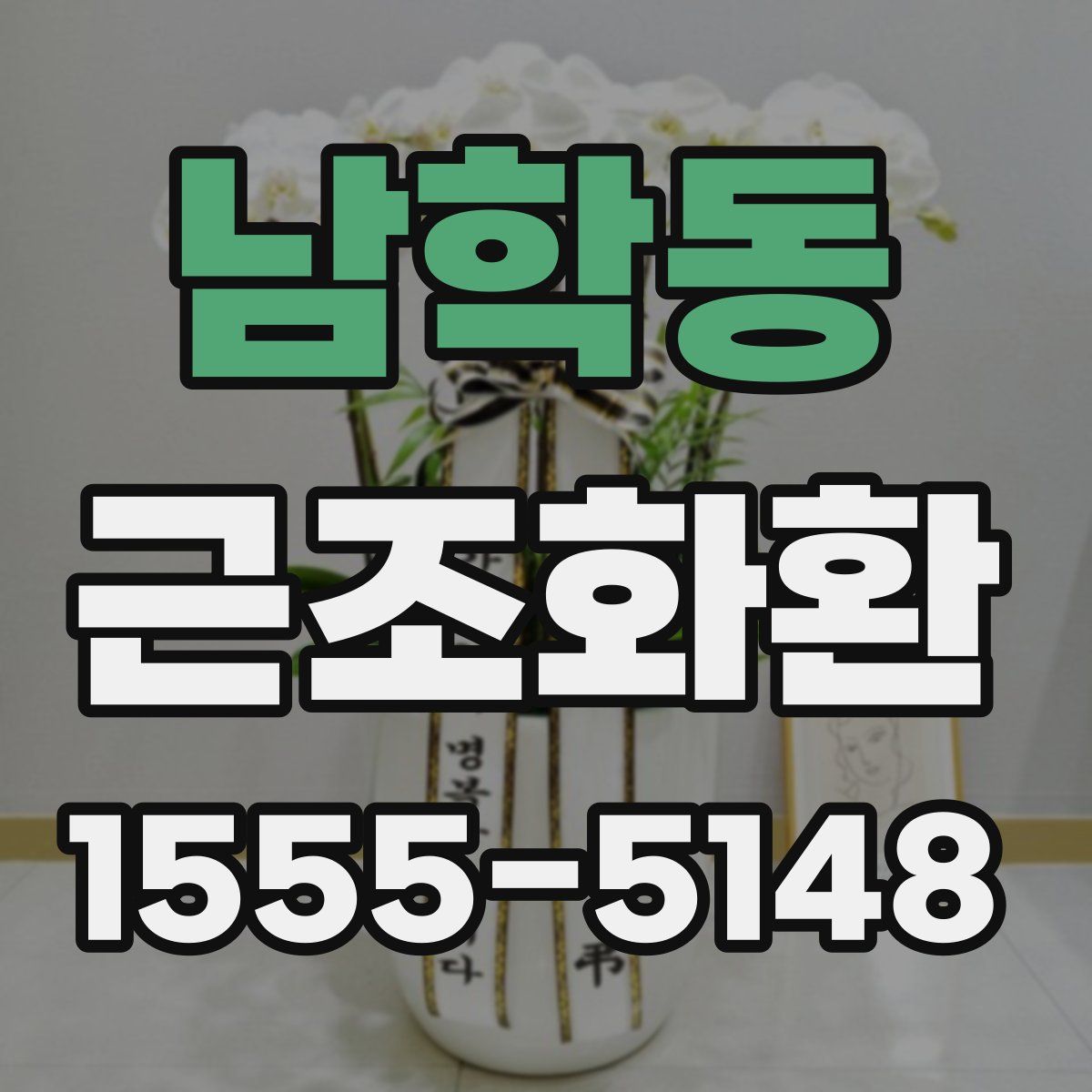 남학동 근조화환