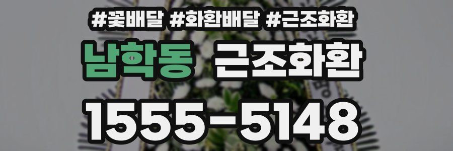 남학동 근조화환