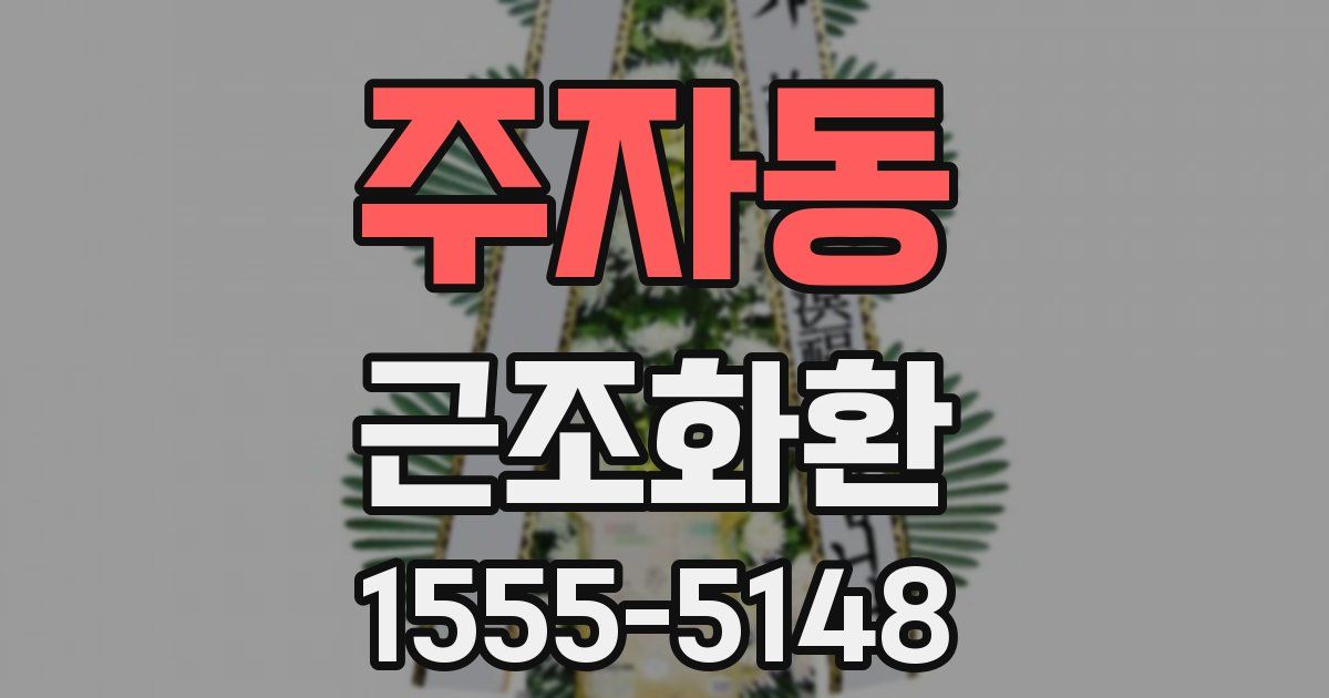주자동 근조화환