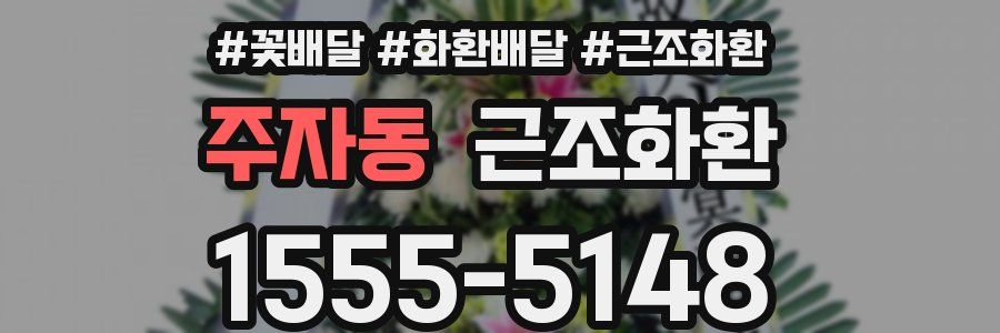 주자동 근조화환