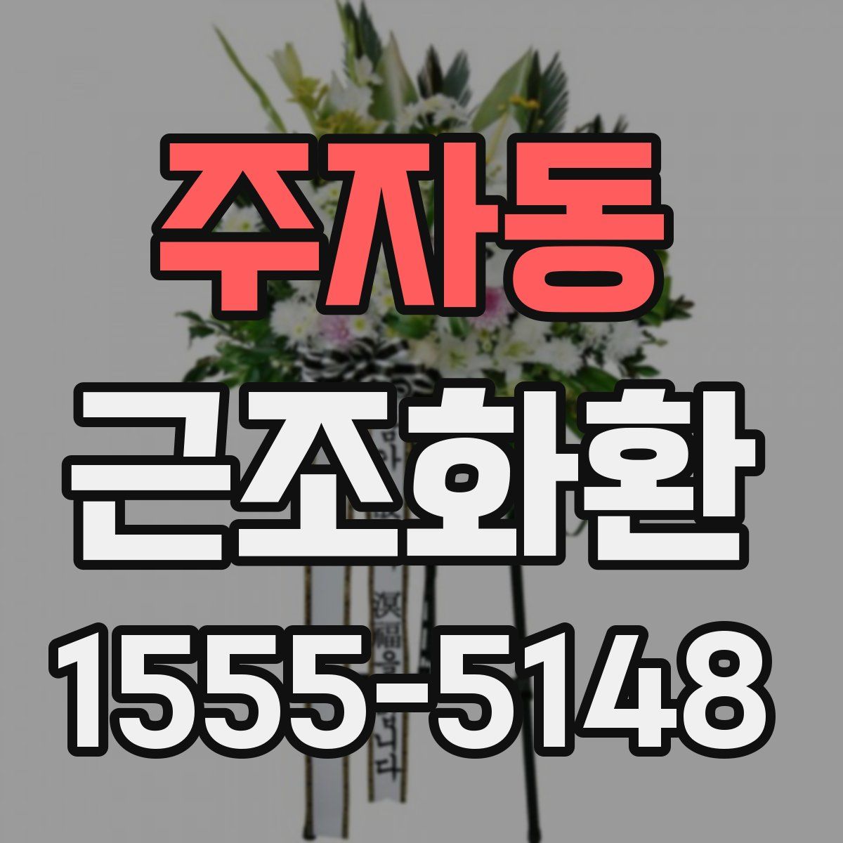 주자동 근조화환