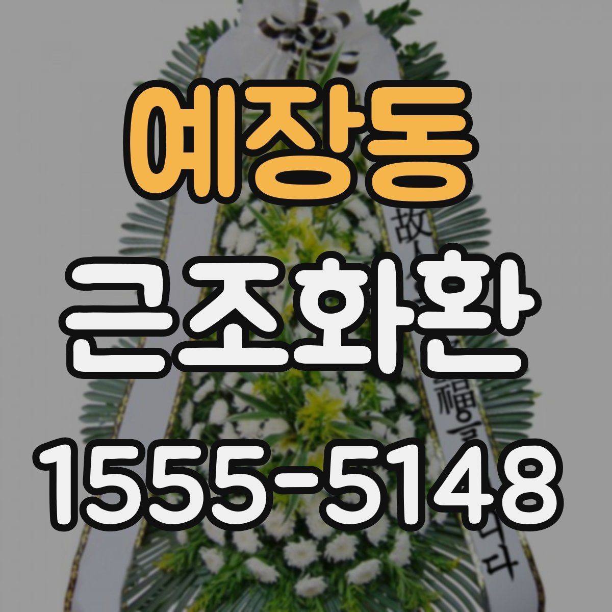 예장동 근조화환 지역 배송을 맡길 때 확인할 서비스 범위