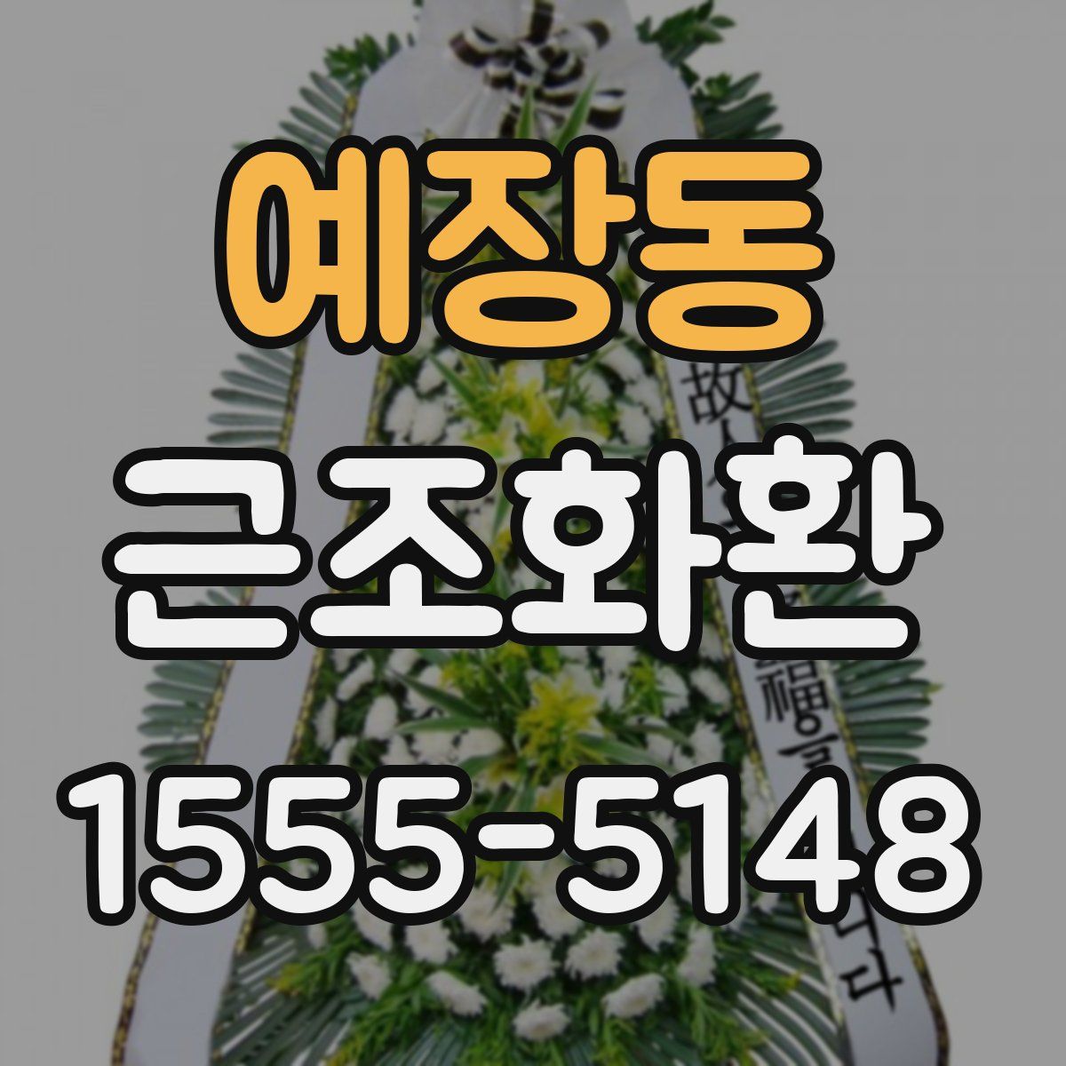 예장동 근조화환
