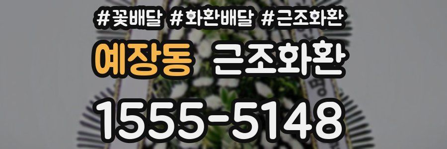 예장동 근조화환