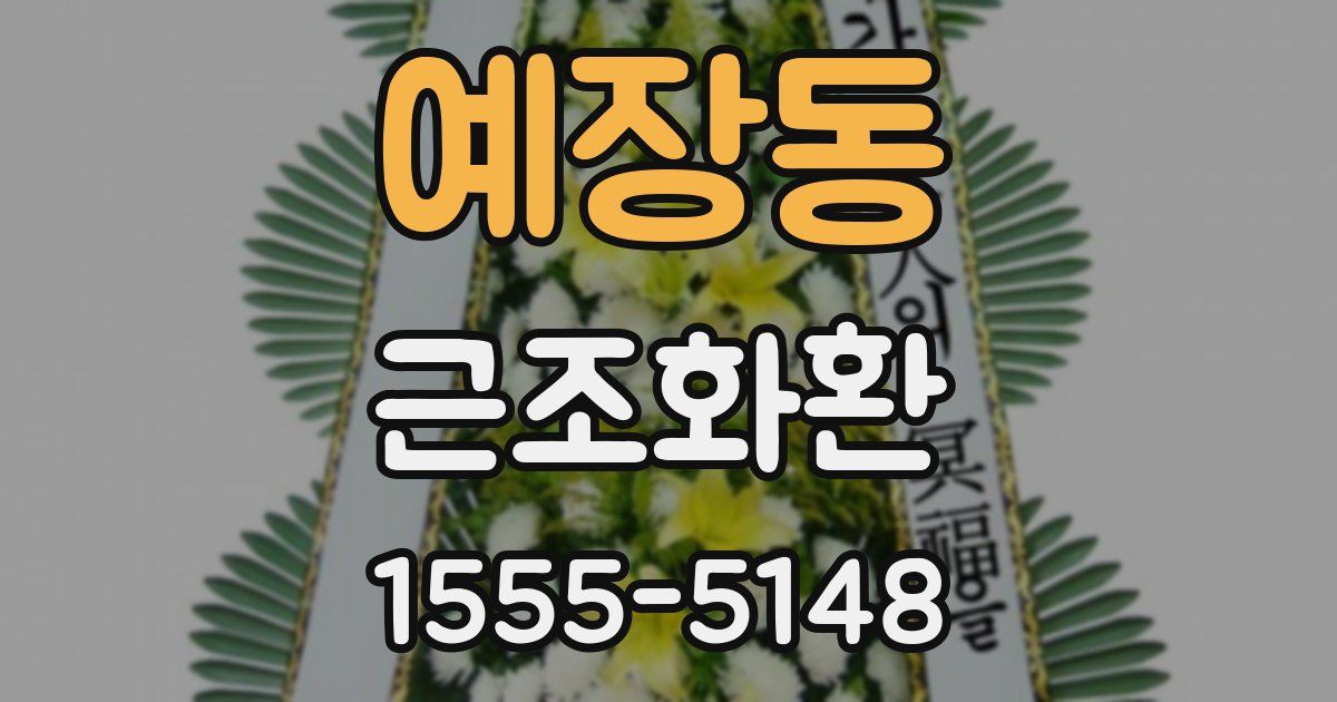 예장동 근조화환