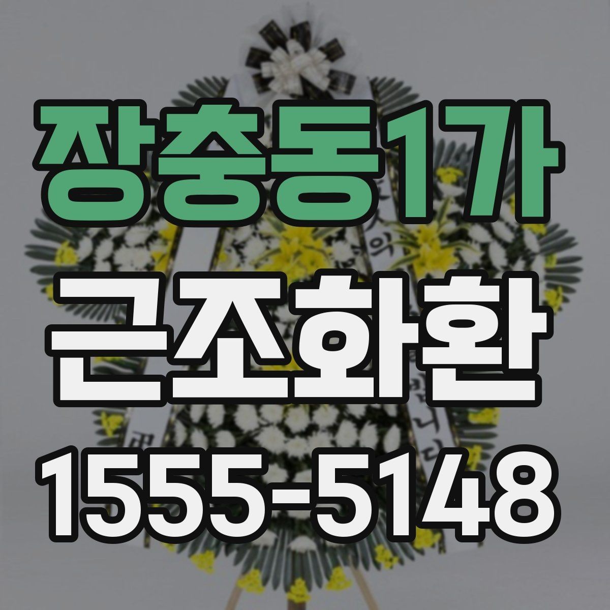 장충동1가 근조화환 화환 문구 작성에서 피해야 할 표현