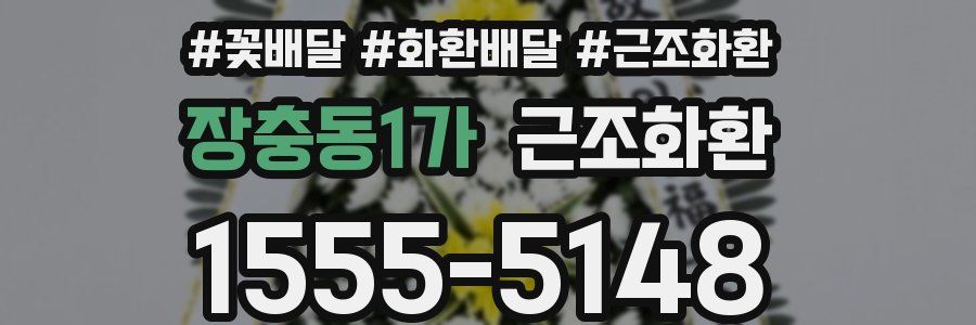 장충동1가 근조화환