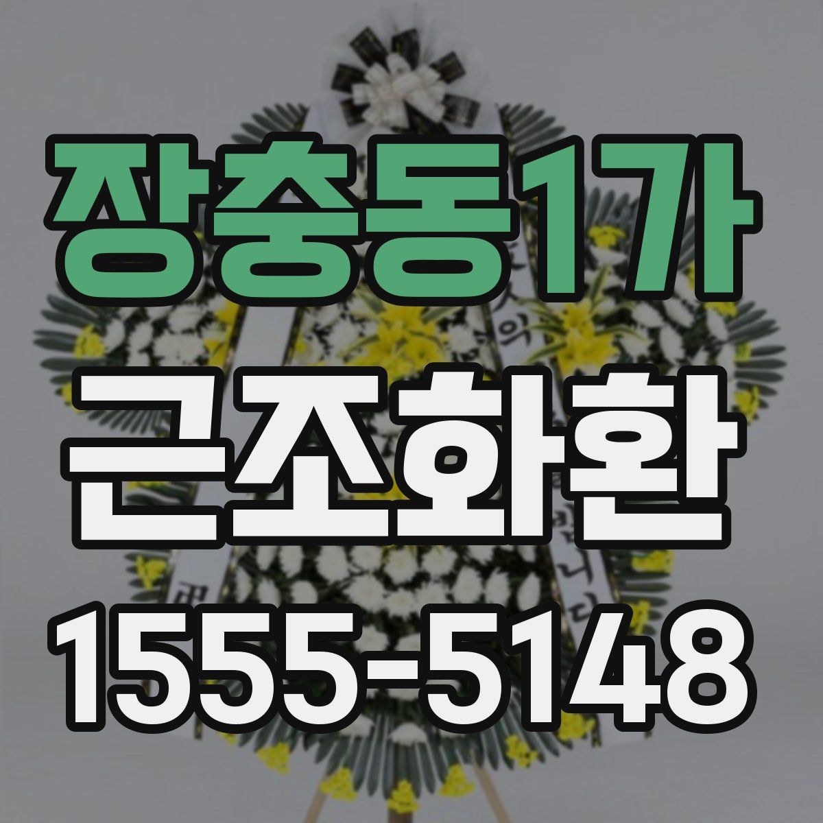 장충동1가 근조화환