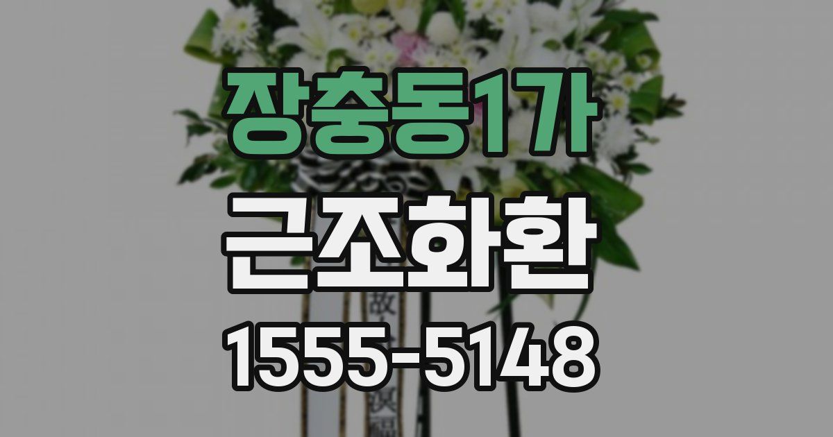 장충동1가 근조화환