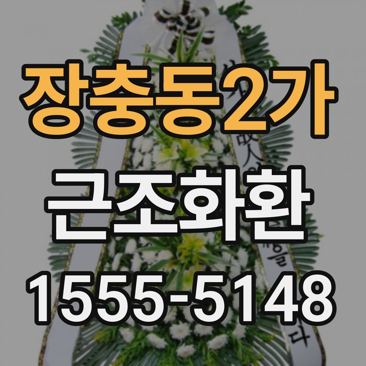 장충동2가 근조화환