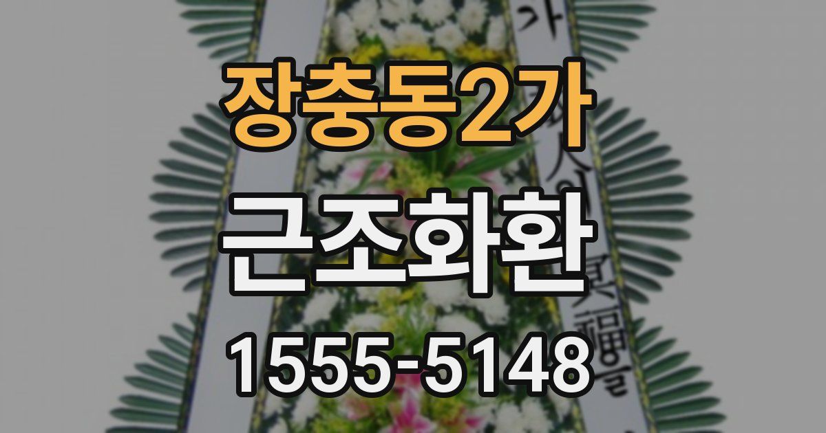 장충동2가 근조화환