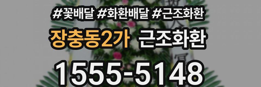 장충동2가 근조화환