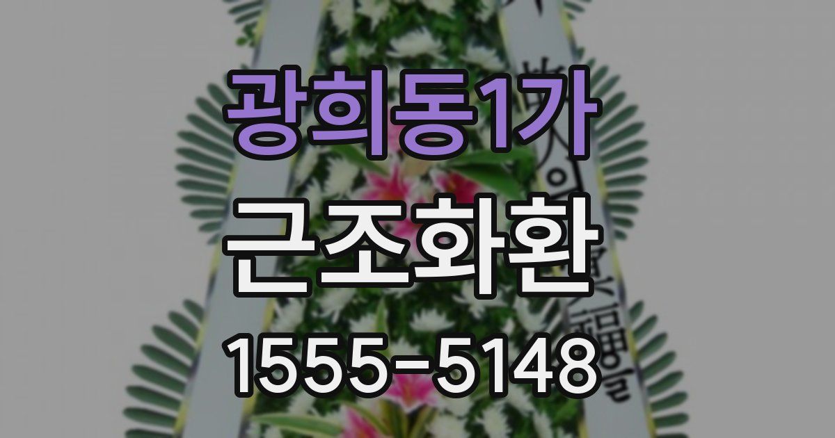 광희동1가 근조화환